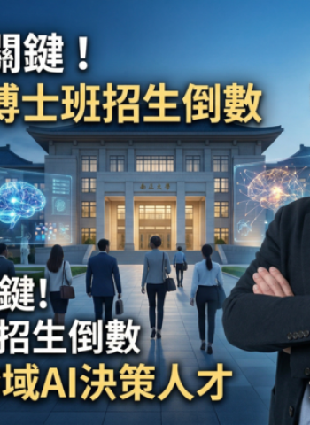 AI成報考關鍵！國立中正大學博士班招生倒數　企管系主任黃正魁教授：企業最缺跨域AI決策人才