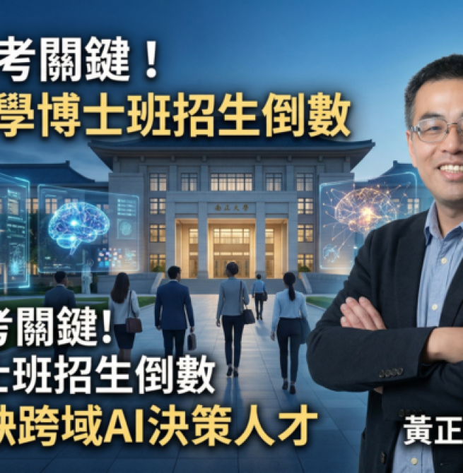 AI成報考關鍵！國立中正大學博士班招生倒數　企管系主任黃正魁教授：企業最缺跨域AI決策人才