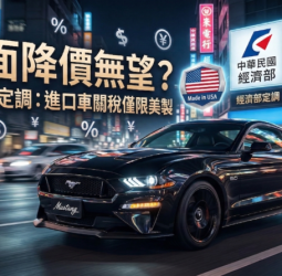 進口車全面降價恐落空　立法院公聽會前經濟部定調「美製限定」牽動車市價格走勢