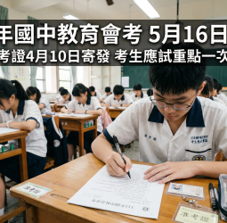 115年國中教育會考5月16日登場　4月10日寄發准考證　教育部提醒考生留意報名與應試規定