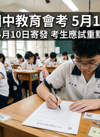 115年國中教育會考5月16日登場　4月10日寄發准考證　教育部提醒考生留意報名與應試規定