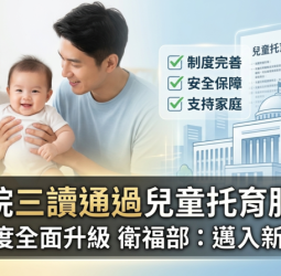 立法院三讀通過兒童托育服務法　完善托育制度架構　衛福部：邁入制度新里程碑