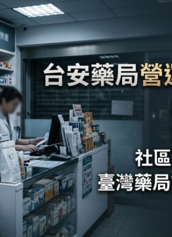 台安藥局營運壓力浮現　薪資延遲與門市整併未果　社區藥局市場進入結構重組期
