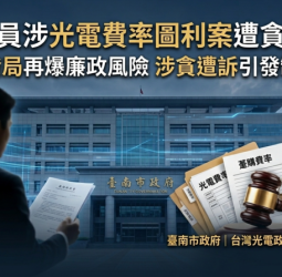 約雇人員涉光電費率圖利案遭貪污起訴　臺南經發局再爆廉政風險