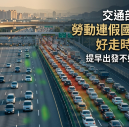 交通部高公局公布勞動連假疏運策略　建議掌握「好走時段」避開國道壅塞