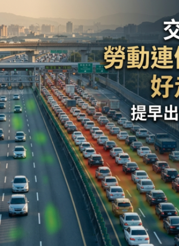 交通部高公局公布勞動連假疏運策略　建議掌握「好走時段」避開國道壅塞