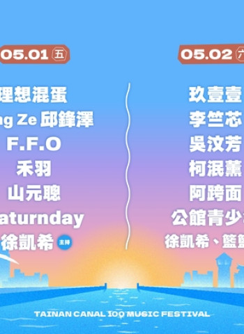 臺南運河百年戶外音樂祭5月登場　玖壹壹理想混蛋壓軸開唱點亮臺南水岸夜景