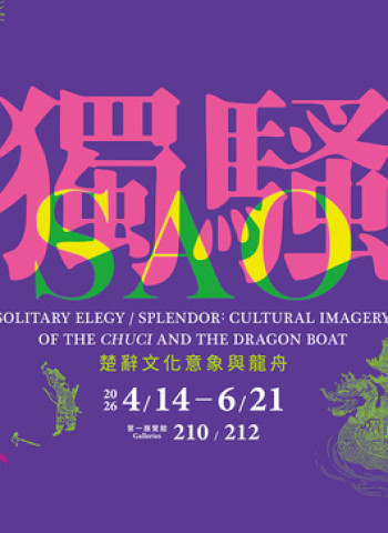 故宮推出「獨騷－楚辭文化意象與龍舟」特展　屈原精神跨越兩千年再現獨領風騷