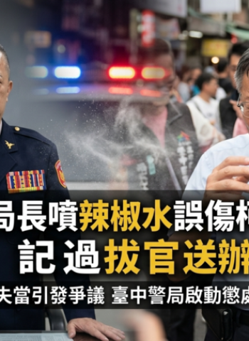 臺中警分局長勤務失當噴辣椒水釀誤傷事件　柯文哲等多人受波及　警局重懲記過拔官並依傷害罪送辦