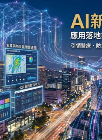 AI新十大建設推動應用落地　打造全民智慧生活圈　引領醫療、防災與公共服務數位轉型新紀元