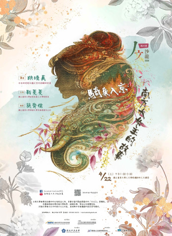 《人文沙龍系列》登場　胡曉真主講「騎象入京：南方大女主的故事」　從歷史與文學重探女性權力敘事