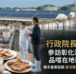 參訪彰化漢寶牧場並品嚐在地豬肉美食　行政院長卓榮泰攜手產業拓銷臺灣豬肉進軍國際多元市場