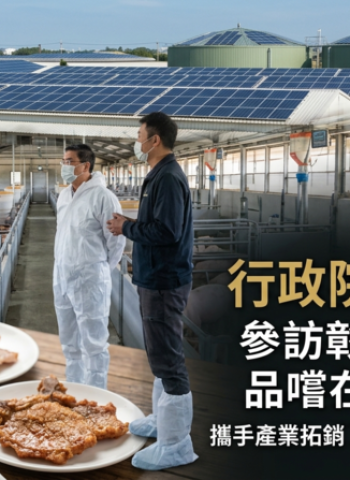參訪彰化漢寶牧場並品嚐在地豬肉美食　行政院長卓榮泰攜手產業拓銷臺灣豬肉進軍國際多元市場