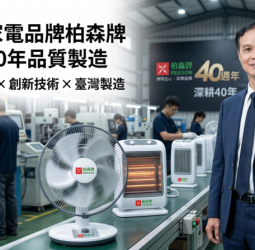 臺灣家電品牌柏森牌｜王瑞龍總經理：深耕40年在地製造與創新發展