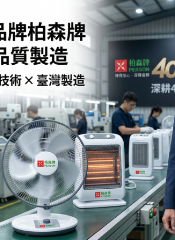 臺灣家電品牌柏森牌｜王瑞龍總經理：深耕40年在地製造與創新發展