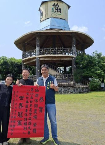 臺南市長黃偉哲見證臺南之光　臺南仙湖休閒農場勇奪世界農業旅遊大賽文化與遺產保護類別世界冠軍