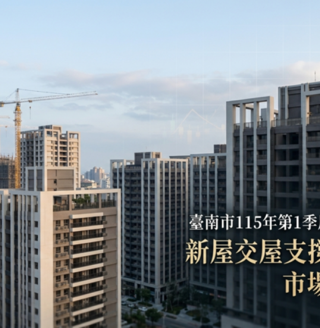 臺南市115年第1季房市呈盤整格局　新屋交屋支撐交易動能市場仍具韌性