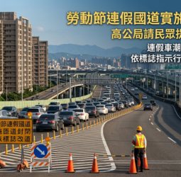 勞動節連假國道實施匝道封閉　高公局請民眾提早規劃改道疏導車潮