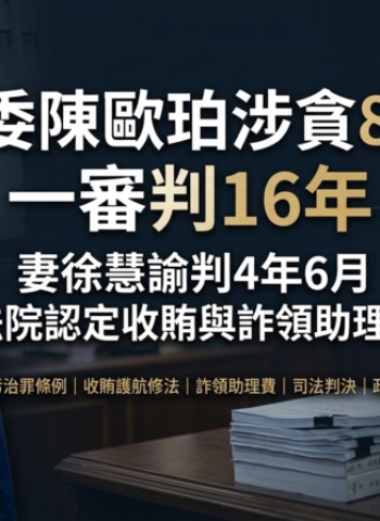 前民進黨立委陳歐珀涉貪874萬　一審判刑16年、妻徐慧諭判4年6月　法院認定收賄護航修法與詐領助理費
