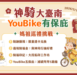 響應媽祖生！臺南市政府首推神「騎」大臺南　廟宇YouBike巡禮活動串聯低碳宗教旅遊