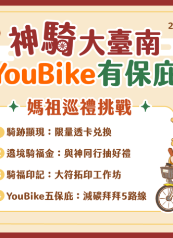 響應媽祖生！臺南市政府首推神「騎」大臺南　廟宇YouBike巡禮活動串聯低碳宗教旅遊