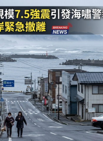 日本東北外海規模7.5強震引發海嘯警報　岩手、北海道沿岸緊急撤離