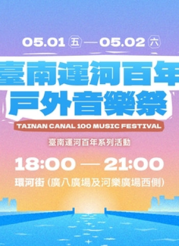 臺南運河百年戶外音樂祭登場　黃偉哲號召五一連假臺南開唱展現音樂實力