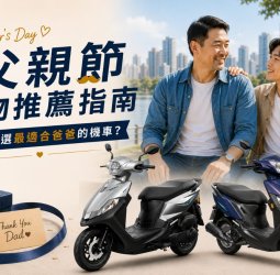 父親節禮物推薦指南 如何挑選最適合爸爸的機車？