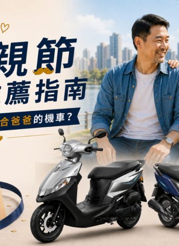 父親節禮物推薦指南 如何挑選最適合爸爸的機車？