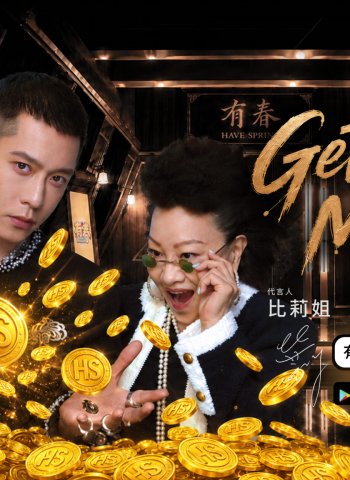 周湯豪攜比莉姐合拍新歌MV 母子氣場全開全新代言有春娛樂城 唱出「Get Your Money來有春」