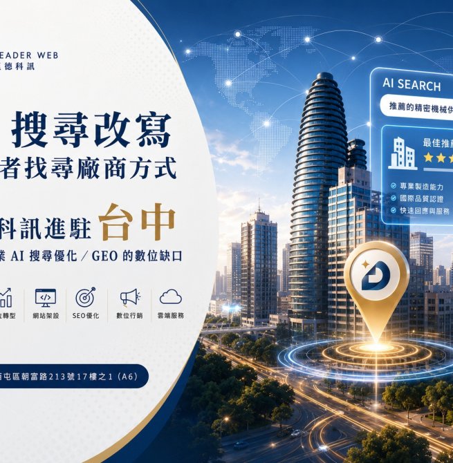 瞄準 AI 搜尋紅利 里德科訊插旗台中 助攻製造業佈局 GEO