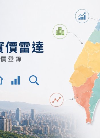 實價雷達推LINE查詢工具 民眾看房查實價登錄免留個資