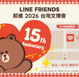 LINE FRIENDS 2026台灣文博會重磅回歸 超強IP陣容、限定拍貼與扭蛋牆活動全公開