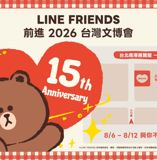 LINE FRIENDS 2026台灣文博會重磅回歸 超強IP陣容、限定拍貼與扭蛋牆活動全公開