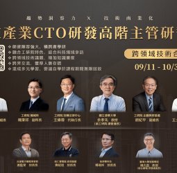 工研院第六屆科技CTO班 頂尖專家齊聚開放報名