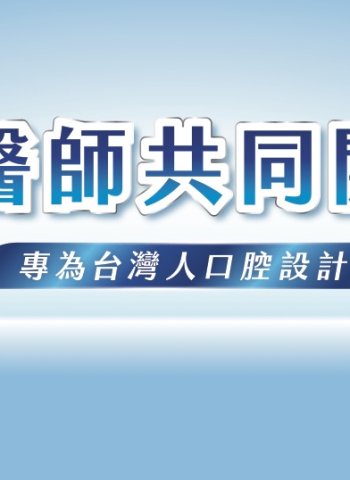 刷樂 35 週年推「雙防護牙膏」攜手牙醫共研 結合公益助弱勢孩童護齒
