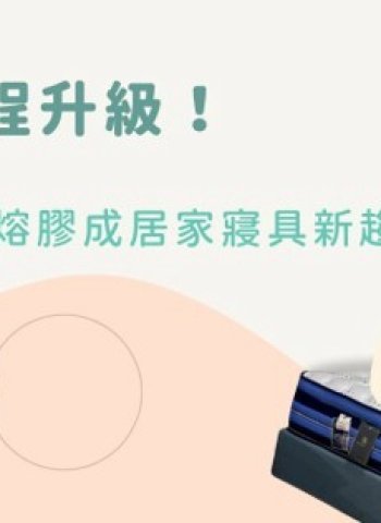 挑床墊不只看彈簧與軟硬度「無毒熱熔膠」製程升級搶攻健康睡眠市場