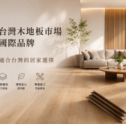 岱輝興業深耕台灣木地板市場 攜手國際品牌打造更適合台灣居家選擇