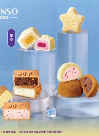 一年一度中秋期待登場 元祖雪餅提貨券8/31前購買兩張享88折 送禮彈性不占冰箱