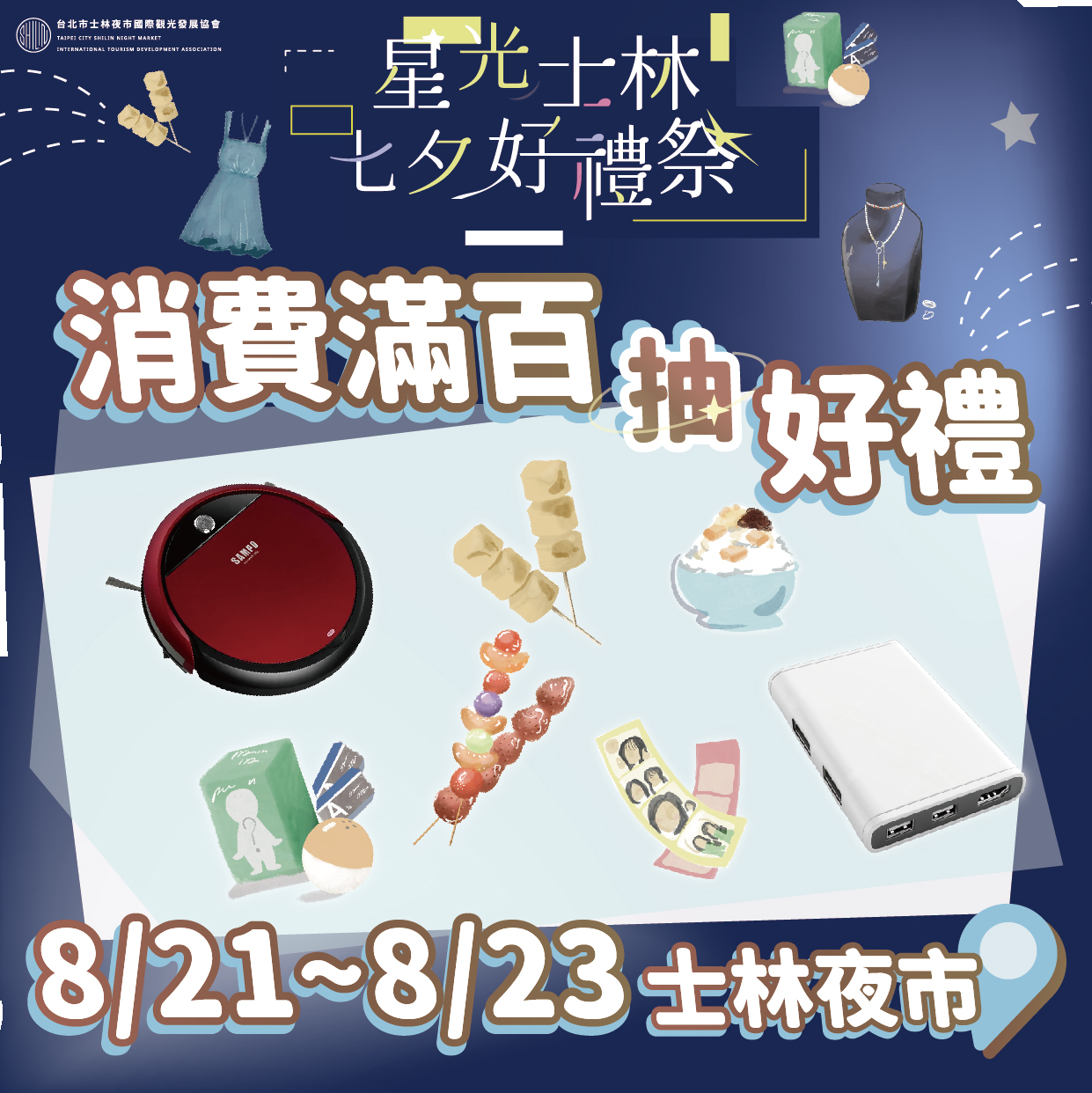 盛夏玩轉士林「星光士林七夕好禮祭」8/21 澎湃登場
