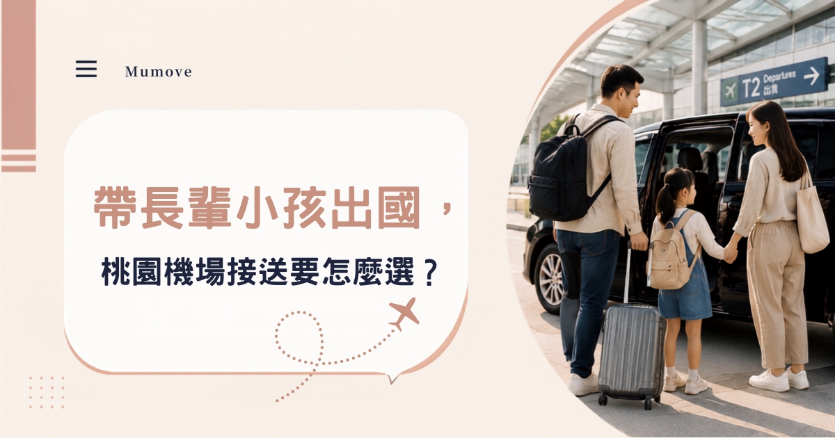 桃園機場接送怎麼選？帶長輩與孩子出國先看3個細節