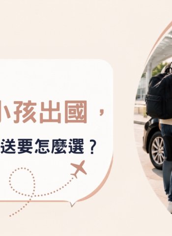 桃園機場接送怎麼選？帶長輩與孩子出國先看3個細節