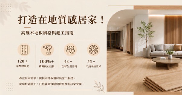 打造在地質感居家 高雄熱門木地板風格配色與鋪設施工方向指南