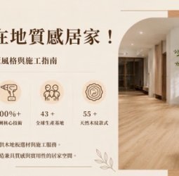 打造在地質感居家 高雄熱門木地板風格配色與鋪設施工方向指南