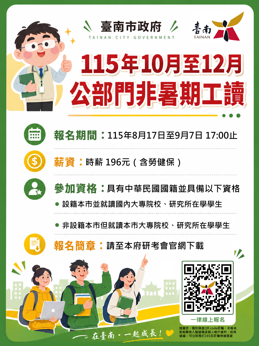 台南府10至12月非暑期工讀開放報名　22名額邀青年走進市政現場累積實務經驗