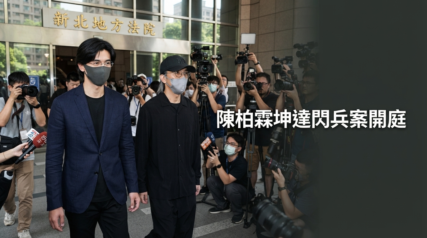 陳柏霖、坤達新北地院閃兵案首度同庭　陳柏霖供稱透過坤達認識主嫌陳志明