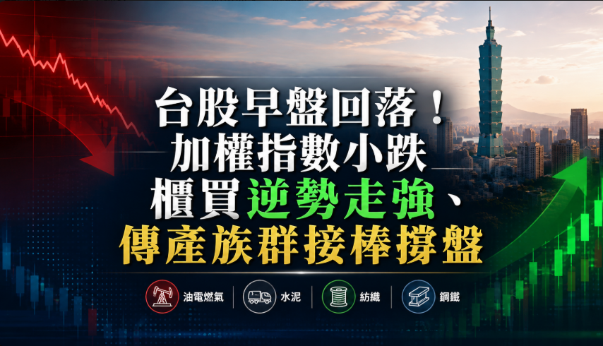 台股早盤開高走低！加權指數小跌　櫃買逆勢翻紅、油電燃氣水泥紡織撐盤