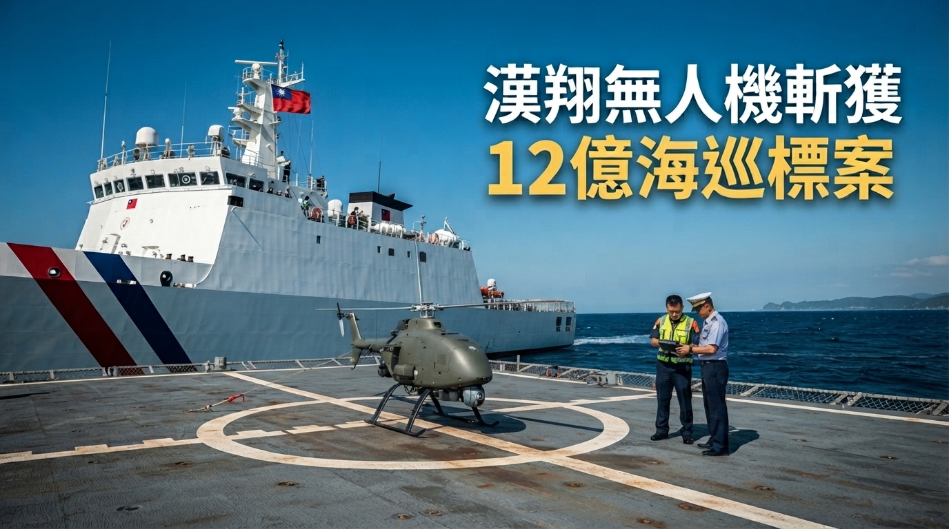 漢翔無人機布局再下一城　12億元海巡艦載標案到手、220億航太訂單挹注營運