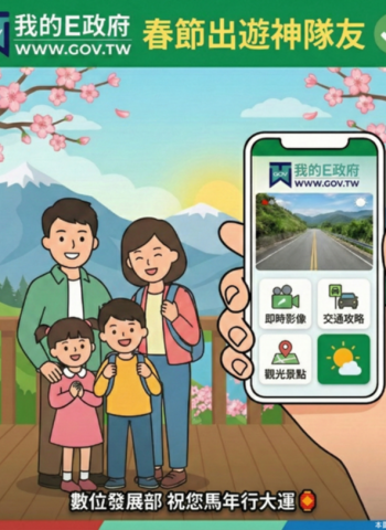 我的E政府化身數位神隊友 數發部整合全臺即時影像助民眾春節出遊馬年走春一路暢通