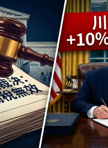 美國最高法院裁定緊急關稅逾權　行政院密切關注美方動向、強調維護國家與產業最大利益，川普宣布加碼10%關稅並將於3天後生效